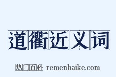 道衢近义词是什么意思的图片